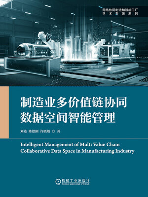 cover image of 制造业多价值链协同数据空间智能管理